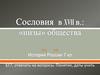 Сословия в XVII в.: «низы» общества