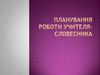 Планування роботи учителя-словесника