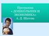 Программа « Дошкольник и экономика» А. Д. Шатова