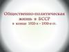 Общественно-политическая жизнь БССР в конце 1920-х - 1930-е гг