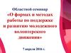 Формы и методы работы по поддержке и развитию молодежного волонтерского движения