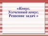 Конус. Усеченный конус. Решение задач