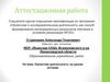 Аттестационная работа. Проектная и исследовательская деятельность как способ формирования метапредметных результатов обучени