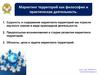 Маркетинг территорий как философия и практическая деятельность