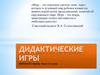 Дидактические игры