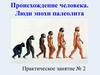 Происхождение человека. Люди эпохи палеолита