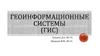 Геоинформационные системы (ГИС)