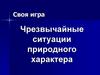 Чрезвычайные ситуации природного характера. Своя игра