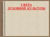 Сфера духовной культуры