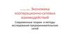 Экономика кооперационно-сетевых взаимодействий. М к лекц 2 ФПКП