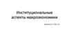Институциональные аспекты макроэкономики