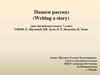 Пишем рассказ (Writing a story).  7 класс,