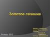 Золотое сечение (золотая пропорция, деление в крайнем и среднем отношении)
