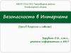 Безопасность в Интернете