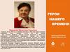 Герои нашего времени