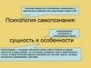 Психология самопознания