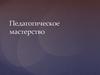 Педагогическое мастерство