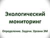 Экологический мониторинг. Определение. Задачи. Уровни ЭМ