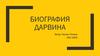 Биография Дарвина