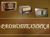 Радиотехника