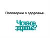 Поговорим о здоровье