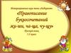 Интерактивная игра. Правописание буквосочетаний жи-ши, ча-ща, чу-щу