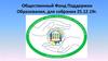 Общественный Фонд Поддержки Образования