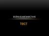Война в Афганистане. Тест