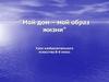 Мой дом – мой образ жизни. Урок изобразительного искусства 8-й класс