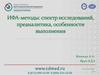 ИФА-методы: спектр исследований, преаналитика, особенности выполнения