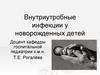 Внутриутробные инфекции у новорожденных детей
