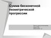 Сумма бесконечной геометрической прогрессии