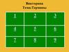 Викторина Тема:Термины