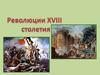 Революции XVIII века