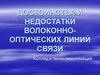 Достоинства и недостатки волоконно-оптических линий связи