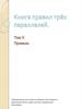 Книга правил трёх параллелей. Связь между параллелями. Призаль