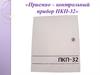 Приемно-контрольный прибор ПКП-32