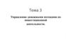 Управление денежными потоками по инвестиционной деятельности
