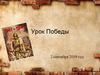 Великая Отечественная война (1941-1945). Урок Победы