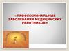 Профессиональные заболевания медицинских работников