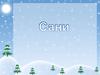 Сани (для дошкольников)