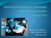 Коммуникативная природа информационного общества