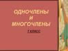 Одночлены и многочлены. 7 класс