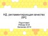 НД, регламентирующая качество ЛРС