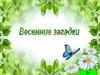 Весенние загадки