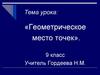 Геометрическое место точек