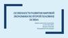 Особенности развития мировой экономики во второй половине XX века