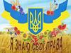 Я знаю свої права