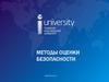 Методы оценки безопасности. Лекция №4