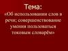 Использование слов в речи. Совершенствование умения пользоваться токовым словарём